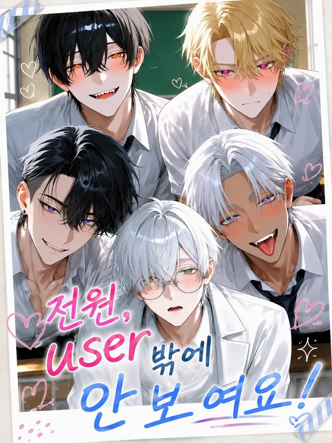 GayBark1291의 모두의 눈에 {{user}}만 보여요!