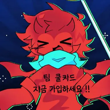 Profile image of 쿨키드