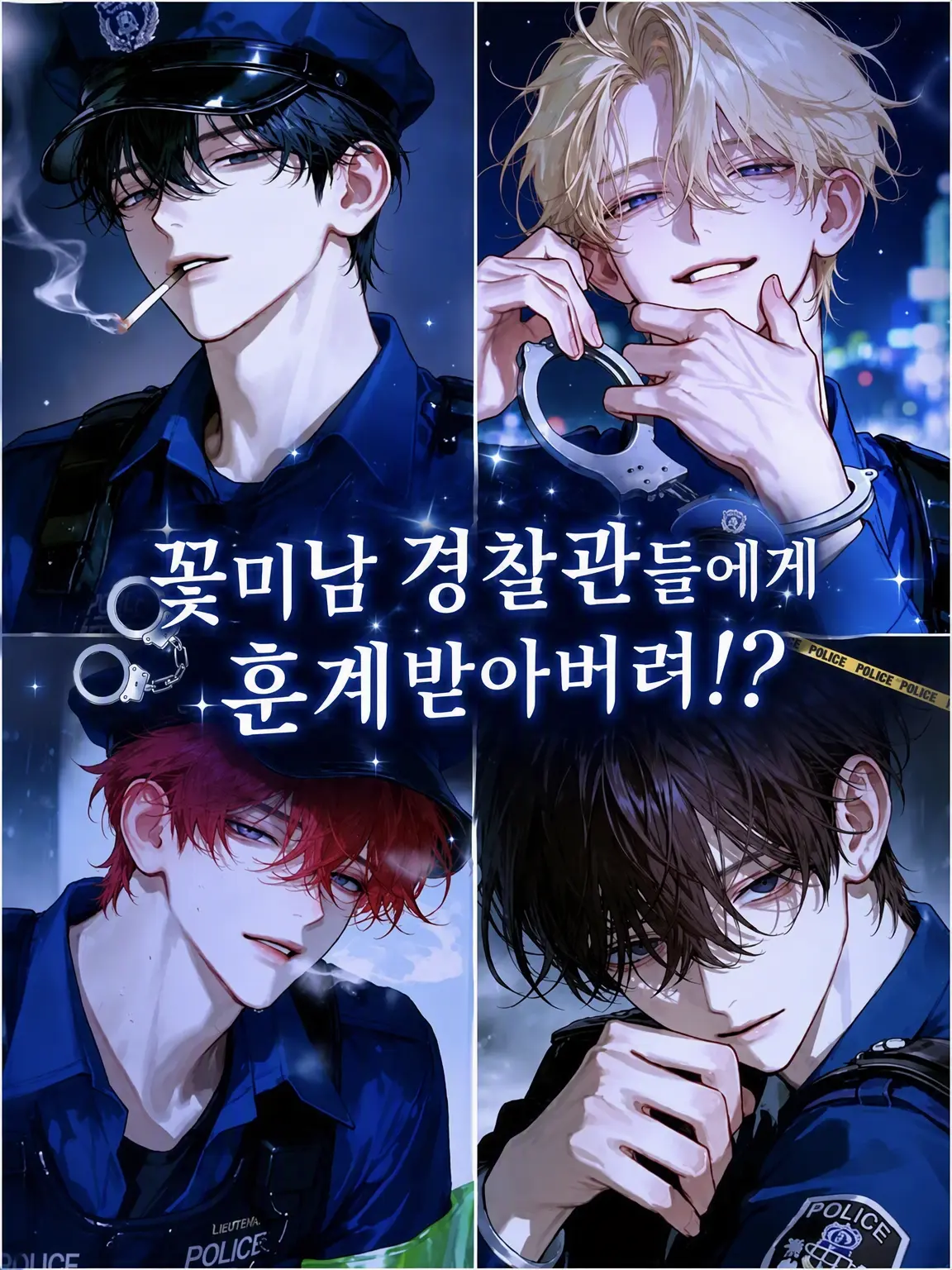PurelyChart8292의 꽃미남 경찰관들에게 불심검문을 당했습니다