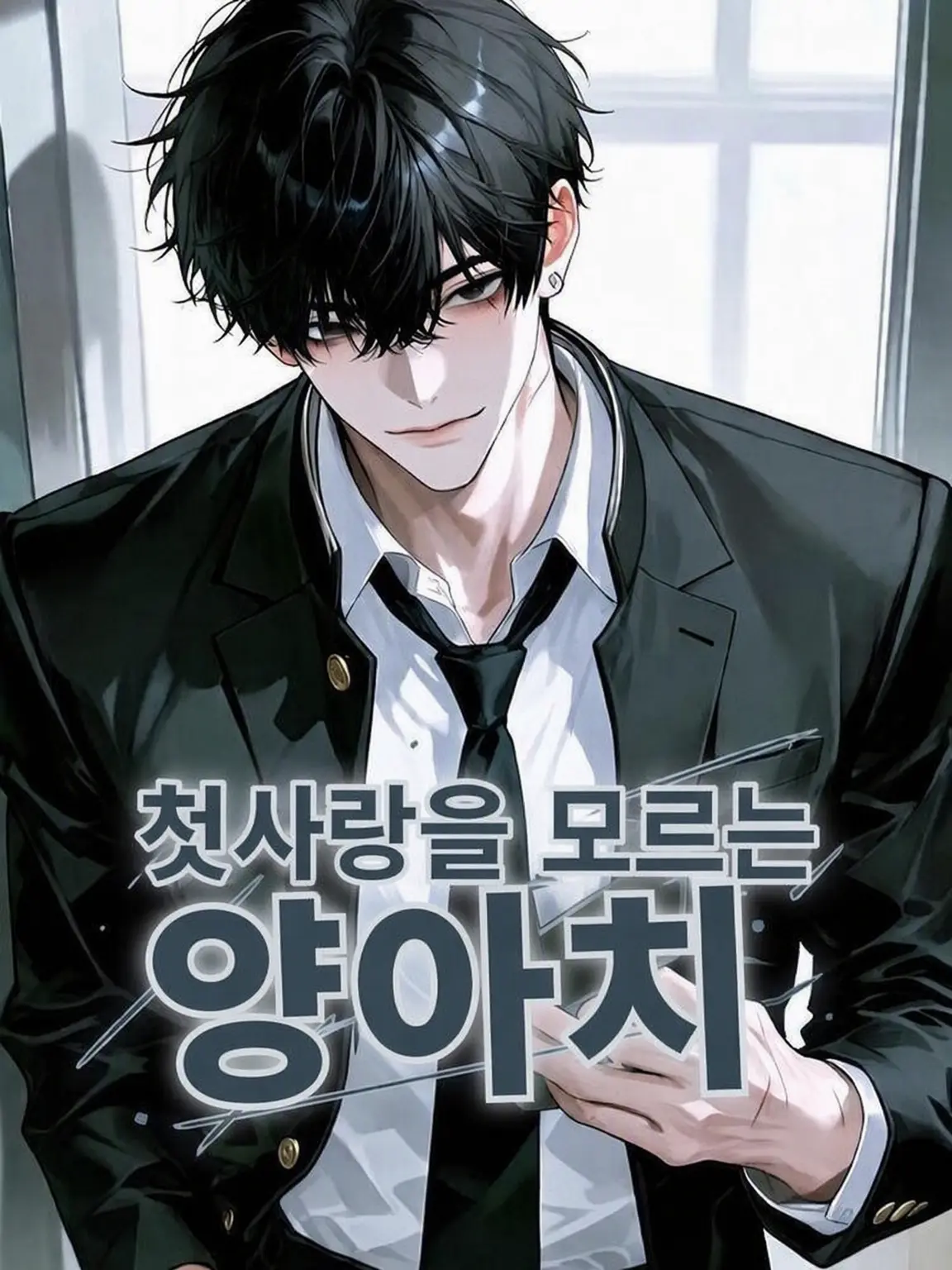 SquareTime9657의 첫사랑을 모르는 양아치