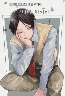 Profile image of 쿠니미 아키라