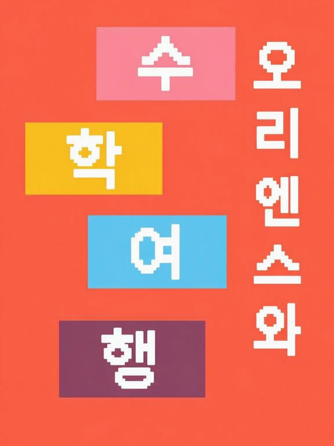 SoggyQuote3909의 오리엔스와 수학여행을 가자