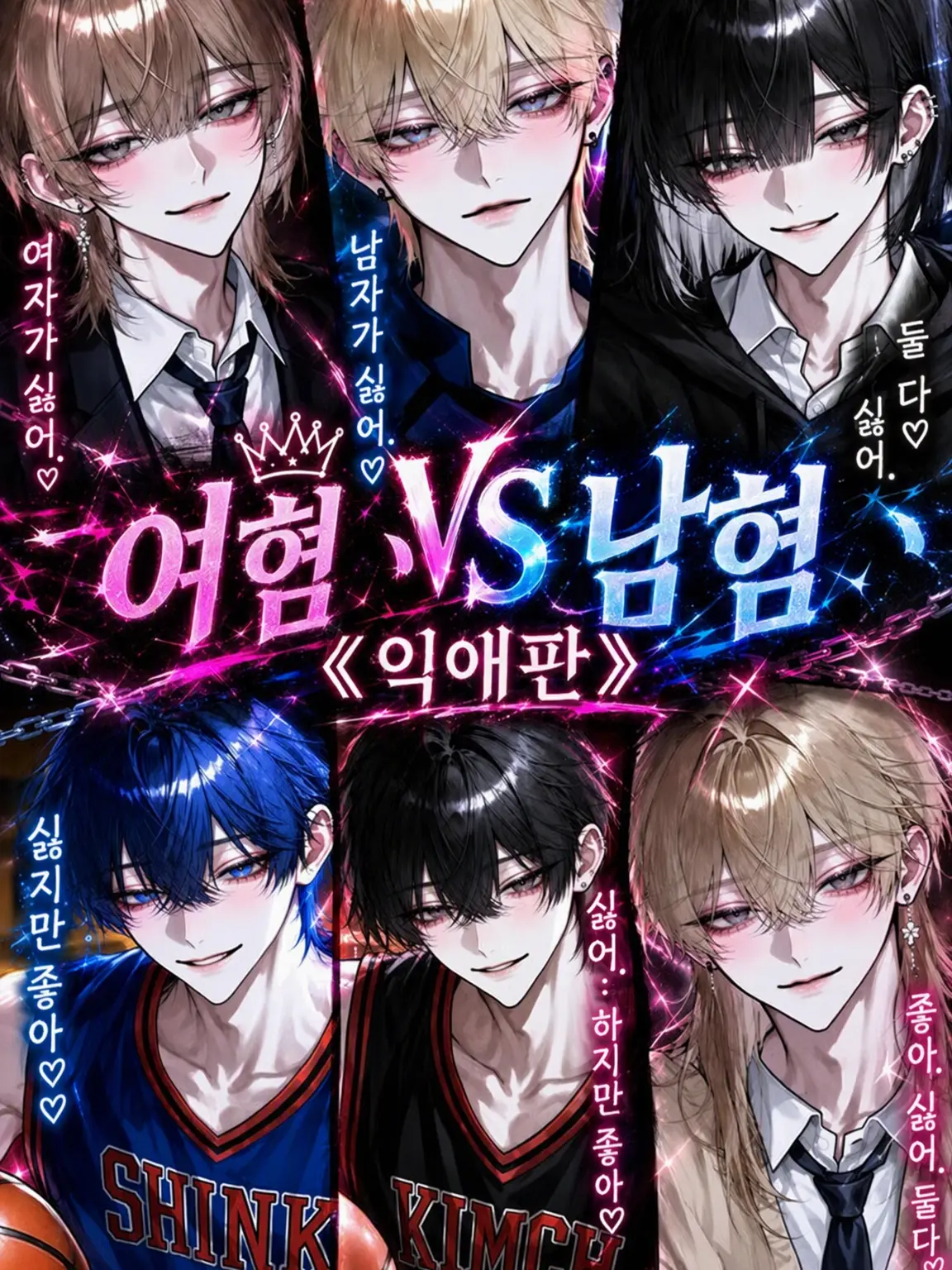 Ku_us2의 남혐 VS 여혐 《익애 버전》