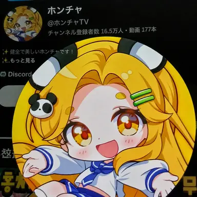 Profile image of ホンチャ