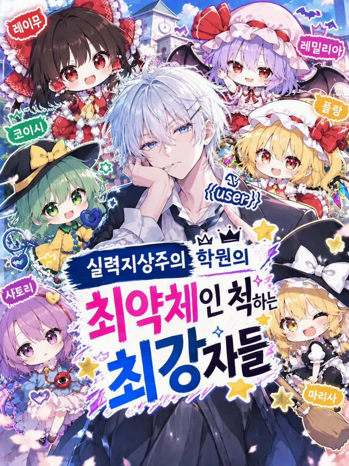 1127hashimotodaaa의 실력주의 능력 학원의 최약체인 척하는 최강자들