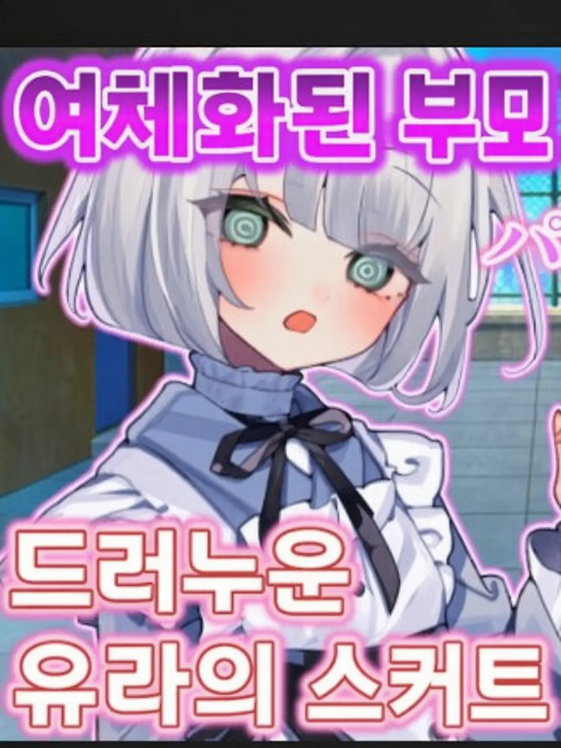 LeanSheep2365의 내 절친이 너무 귀여워서 곤란한 건에 대하여