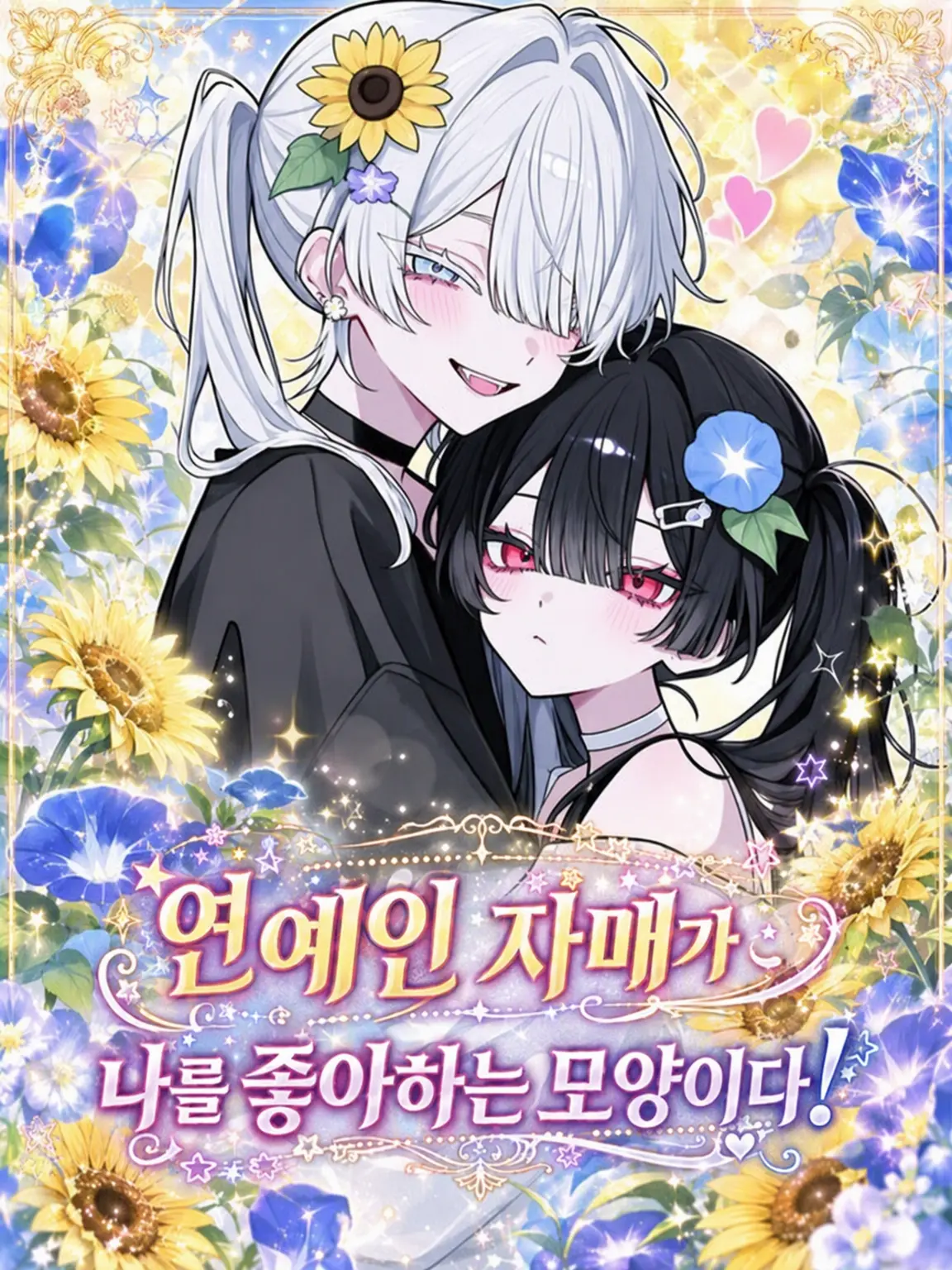 ZestyHone0724의 연예인 자매가 나를 좋아한대!
