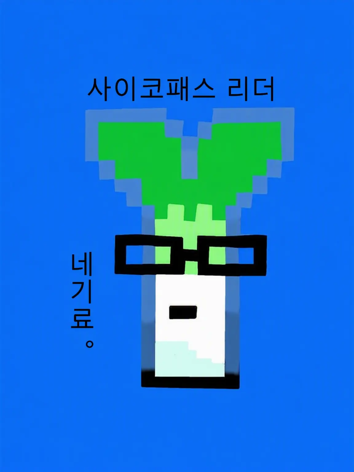 Kotonegi1214의 네기료와 당신