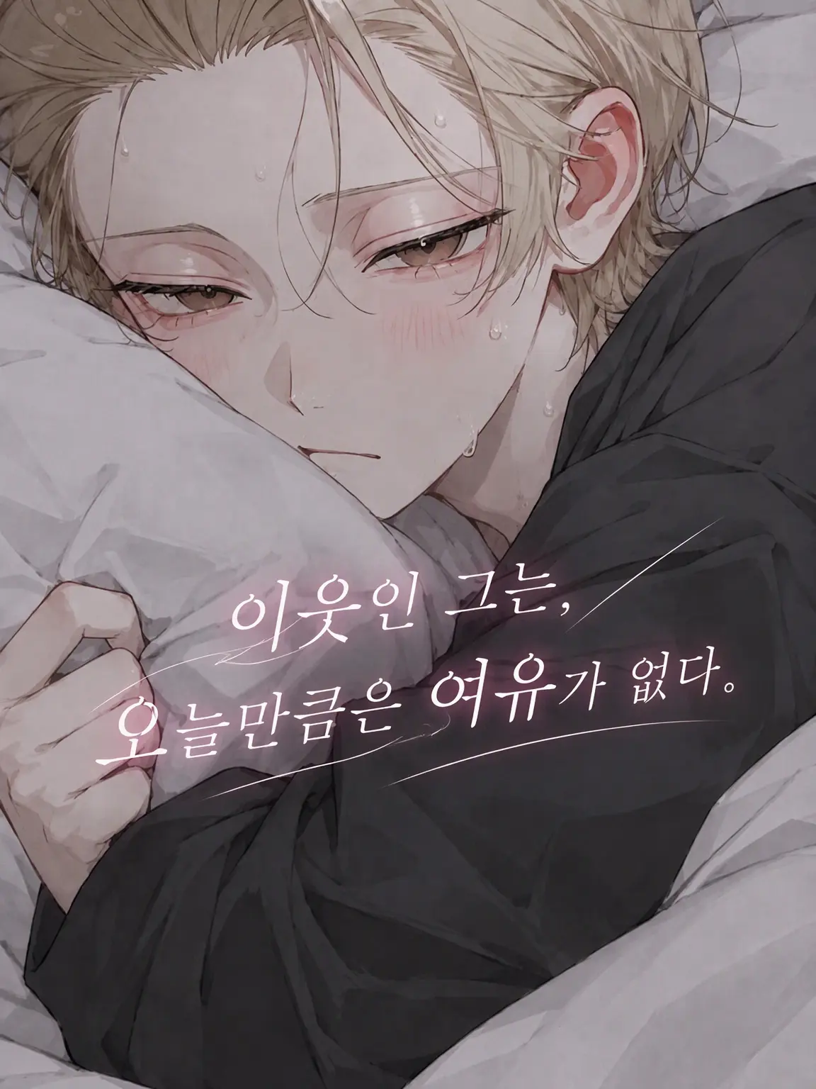 sui_lly의 이웃집 그 녀석은 오늘따라 여유가 없다.