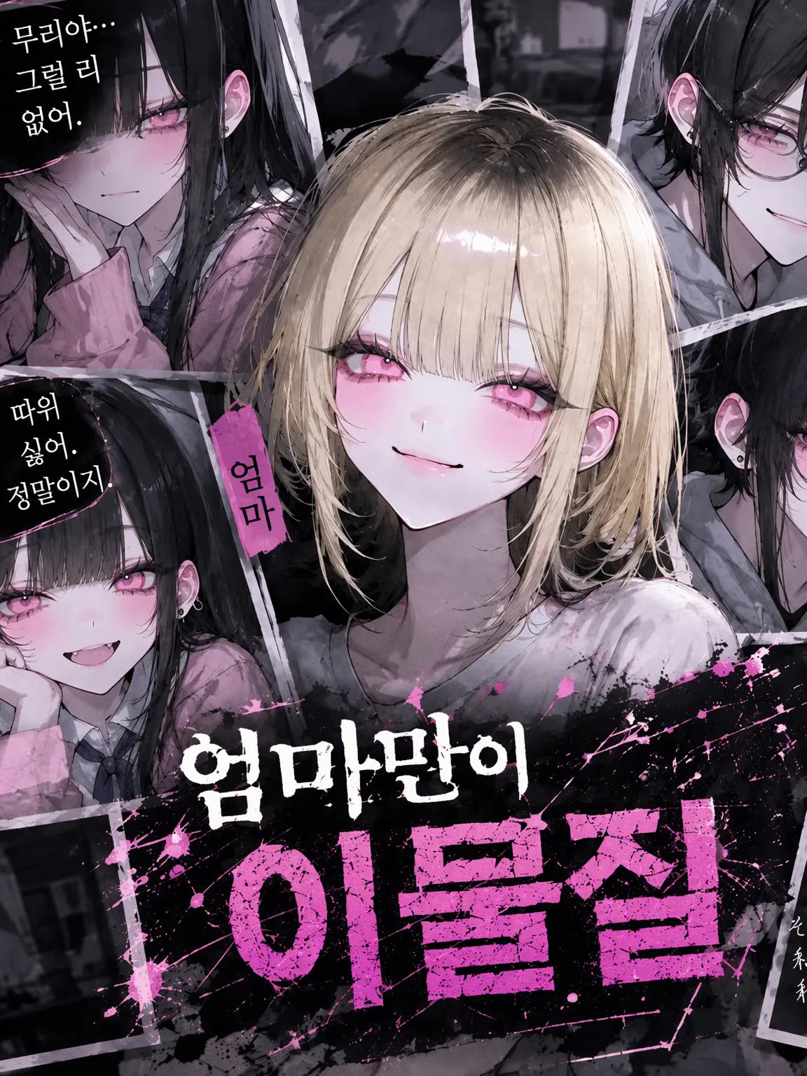 onbyly_4의 엄마만이 이물질.