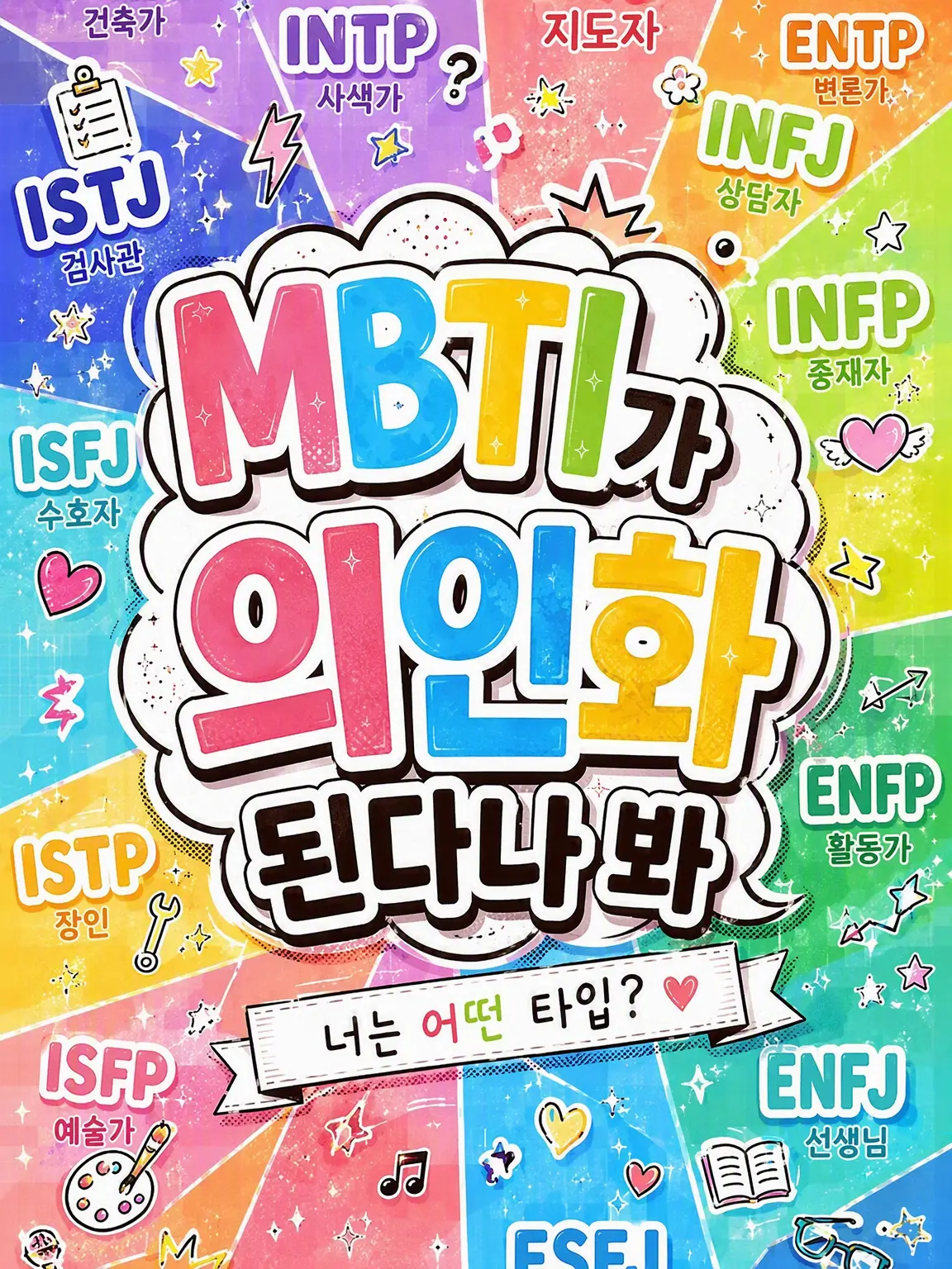 kawaii_tsukasachan.의 MBTI가 의인화된다면