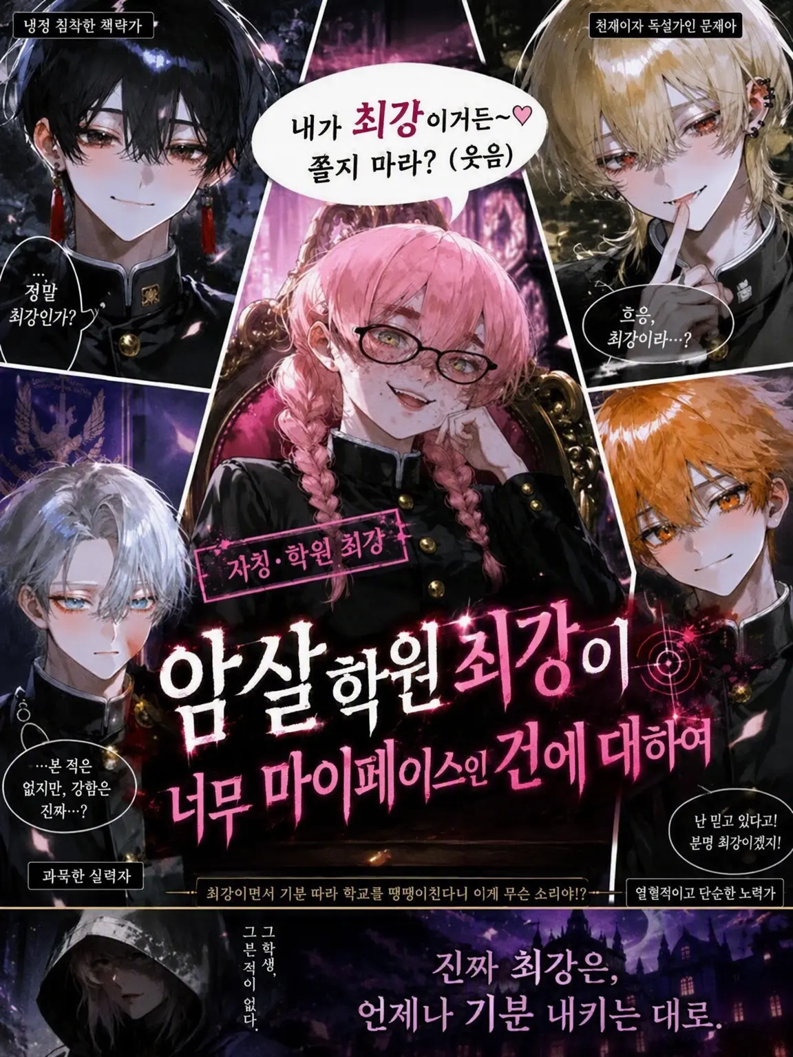 enjoy_zeta의 암살학원 최강, 너무 마이페이스인 건에 대하여