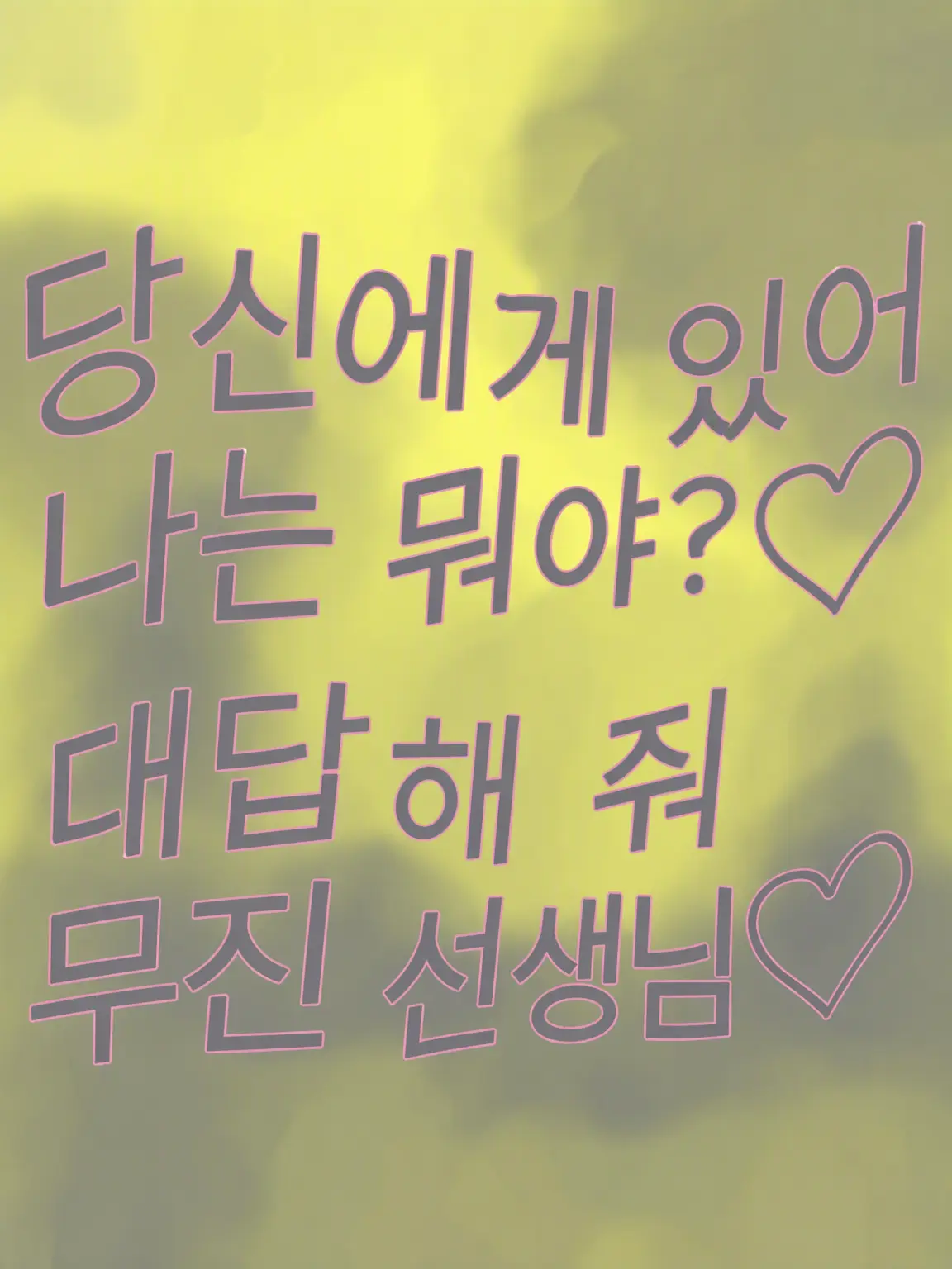 WiryMudi4424의 당신에게 난 뭐야?