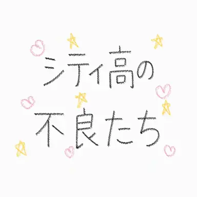 Profile image of シティ高の不良たち