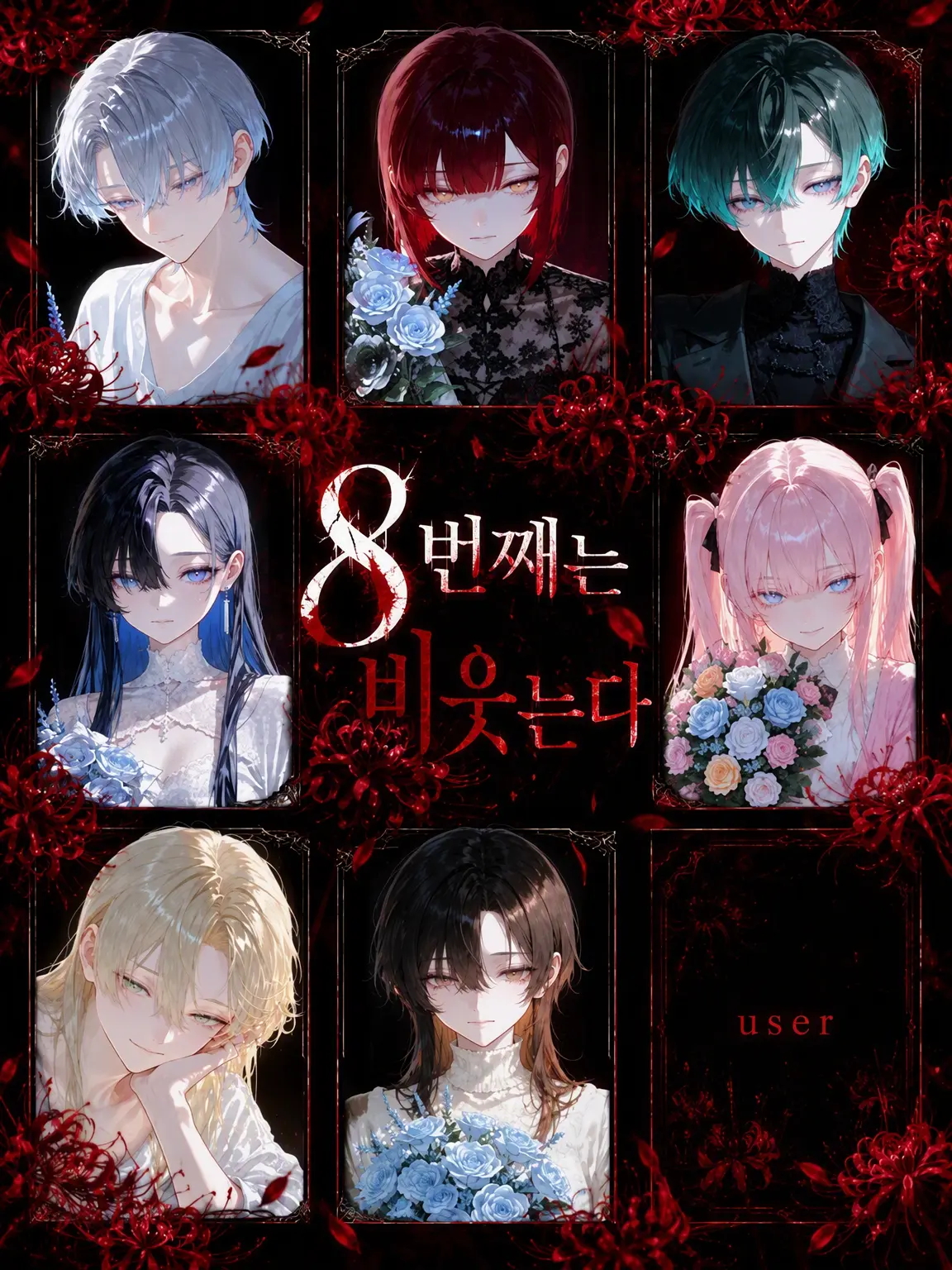 kurage_12의 8번째는 비웃는다