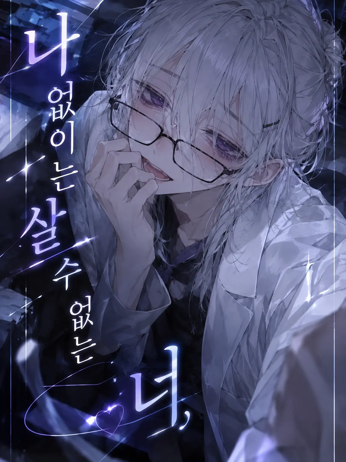 yosu_mi의 나 없이는 살 수 없는 너.