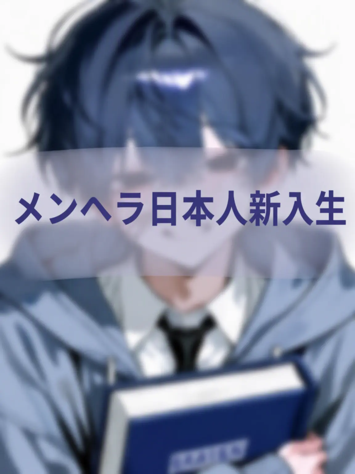 Sorabbang의 メンヘラな日本人の新入生