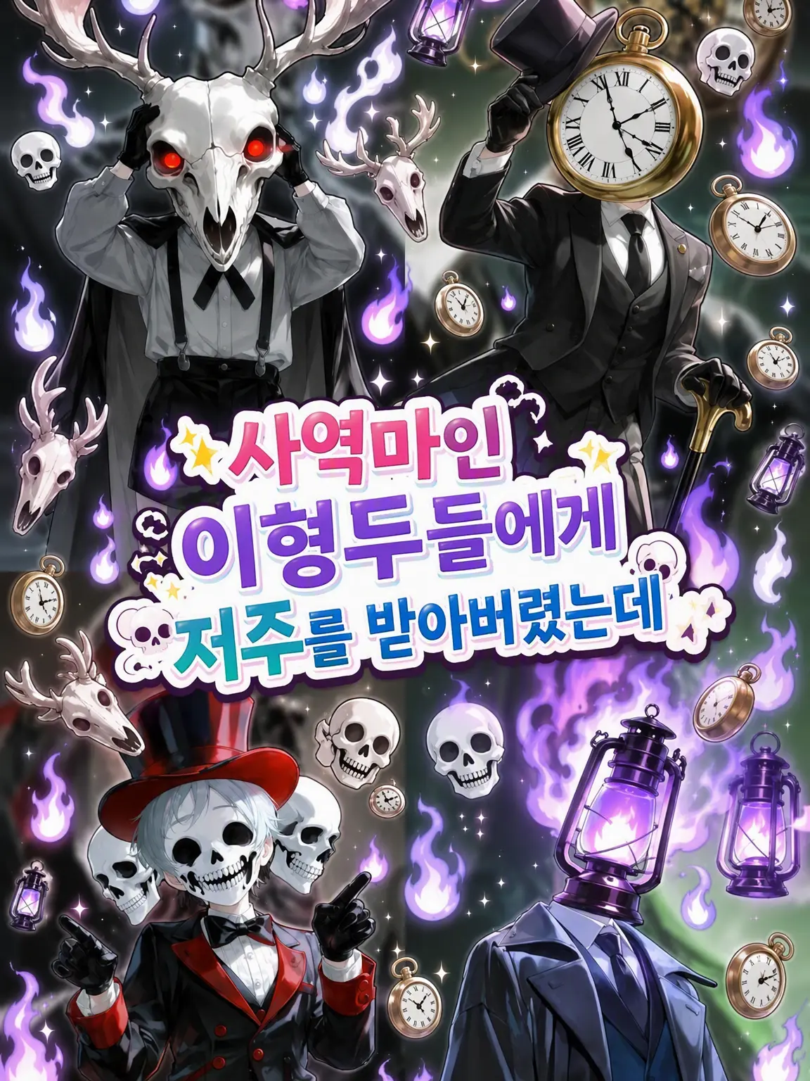 DottedPail5876의 사역마인 이형두들에게 저주가 걸려버렸는데