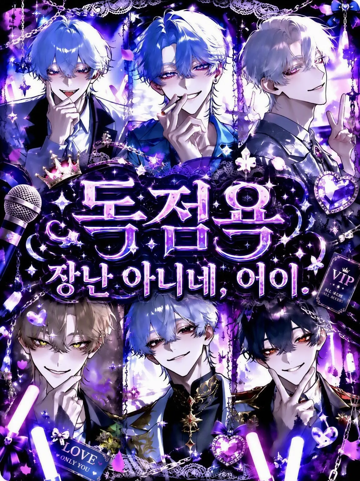 kanda98274의 독점욕 장난 아니네, 진짜.