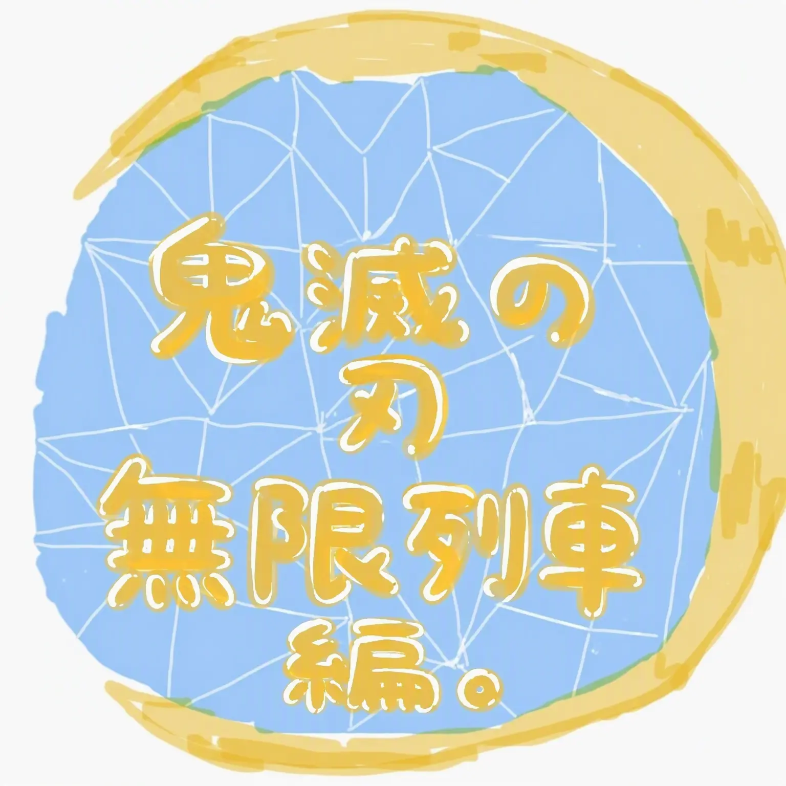 LongMamba3360의 鬼滅の刃、誤解