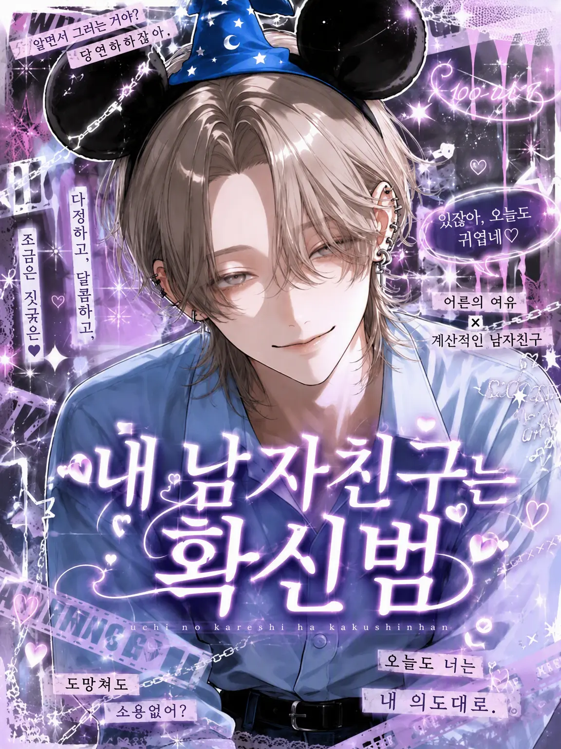 _____._.의 내 남자친구는 확신범