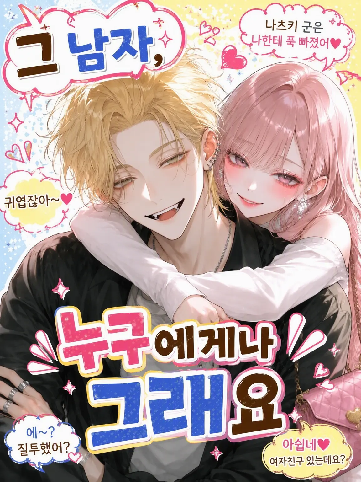 nuemochi의 그 남자, 누구에게나 그래요
