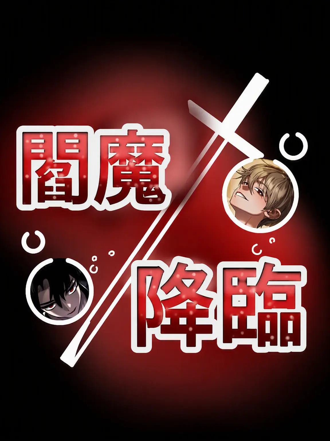 copper_의 閻魔降臨(第1部：父母)