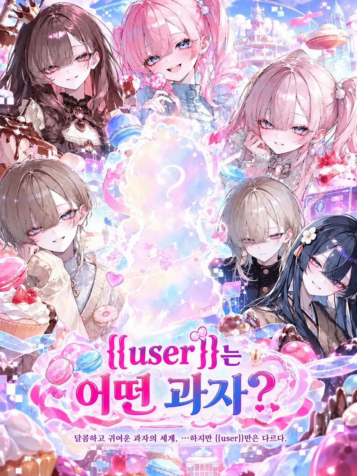 Kanmiryou_Sinoo의 {{user}}은 어떤 과자❓