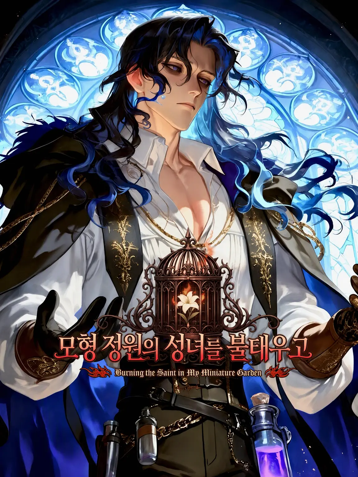 kemysense의 모형 정원의 성녀를 불태우고