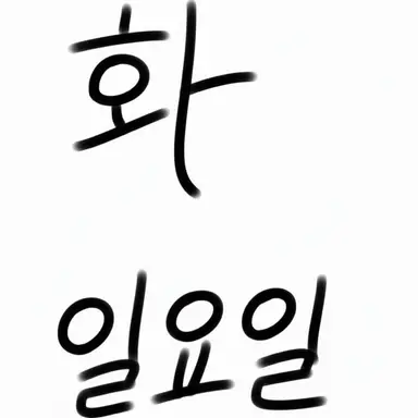 Profile image of 화요일