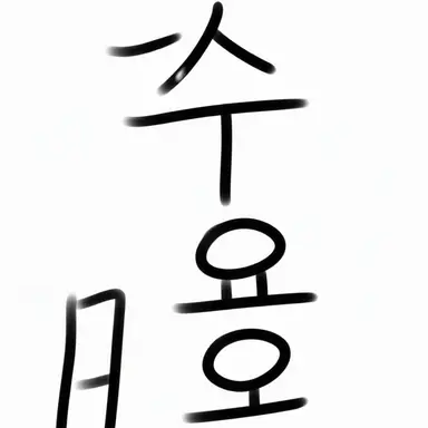 Profile image of 수요일