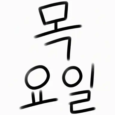 Profile image of 목요일