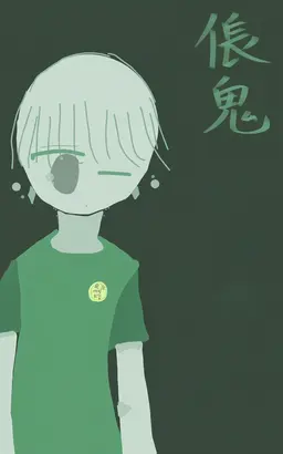 Profile image of 倀鬼