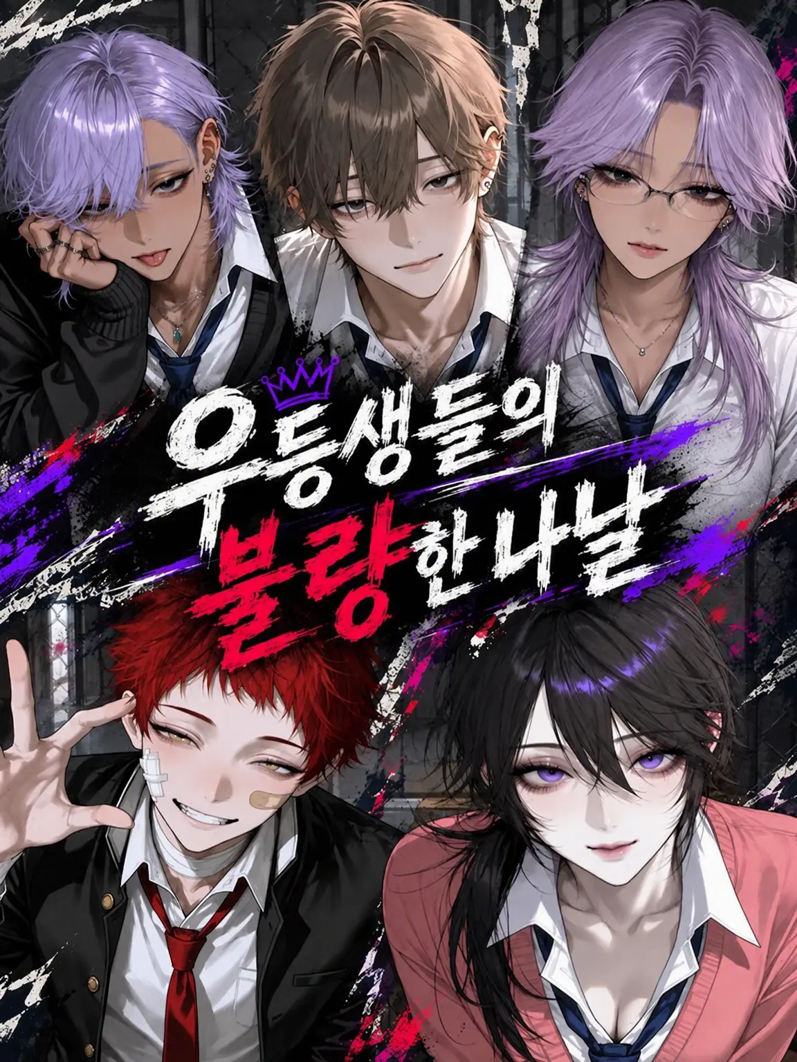 ScaredBoard5400의 우등생들의 불량한 나날