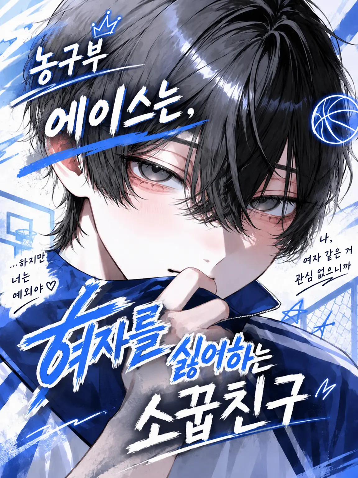 suika.luv91의 농구부 에이스는 여자를 싫어하는 소꿉친구