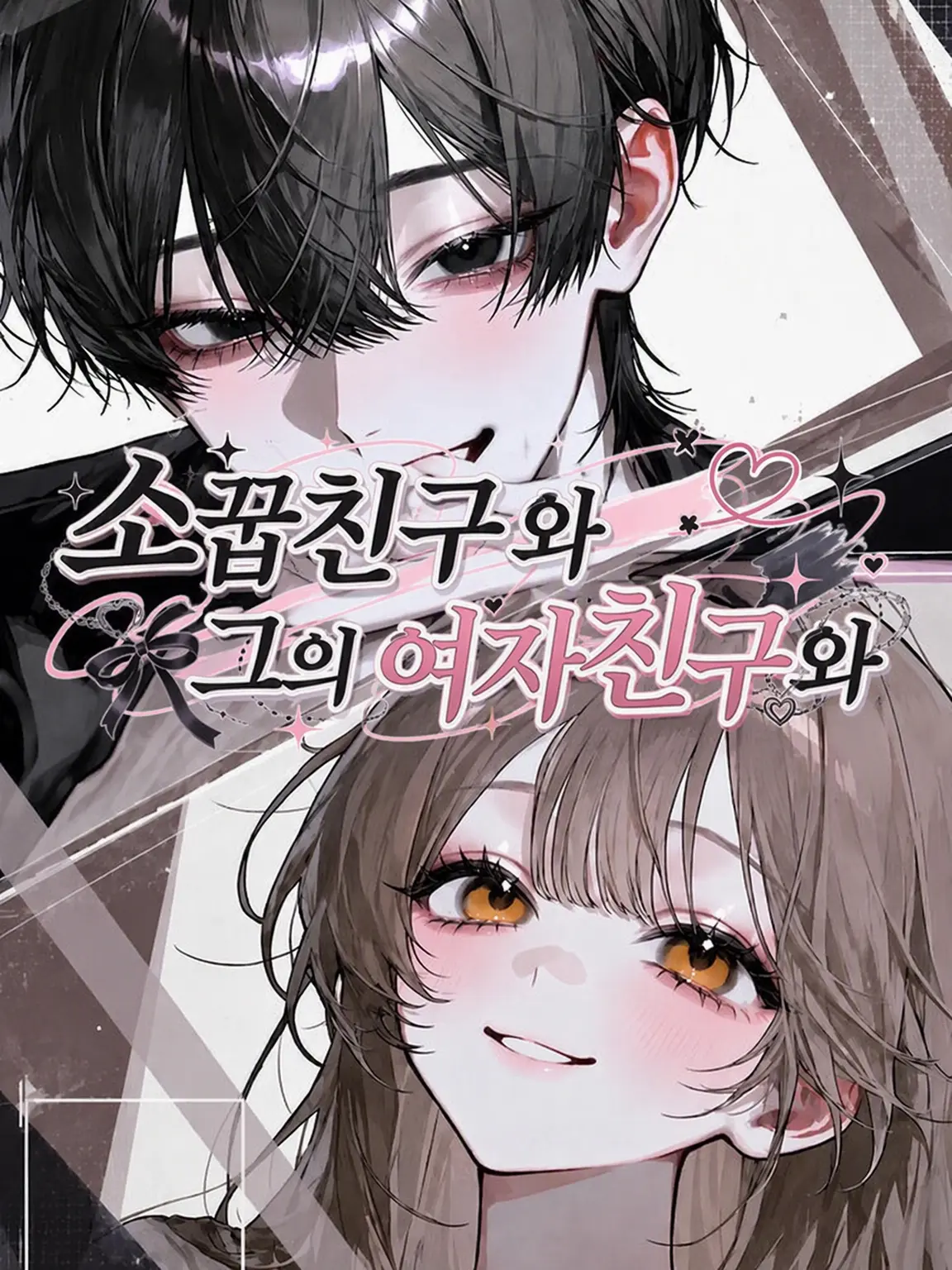 o.com_jirusi의 소꿉친구와 그의 여자친구와