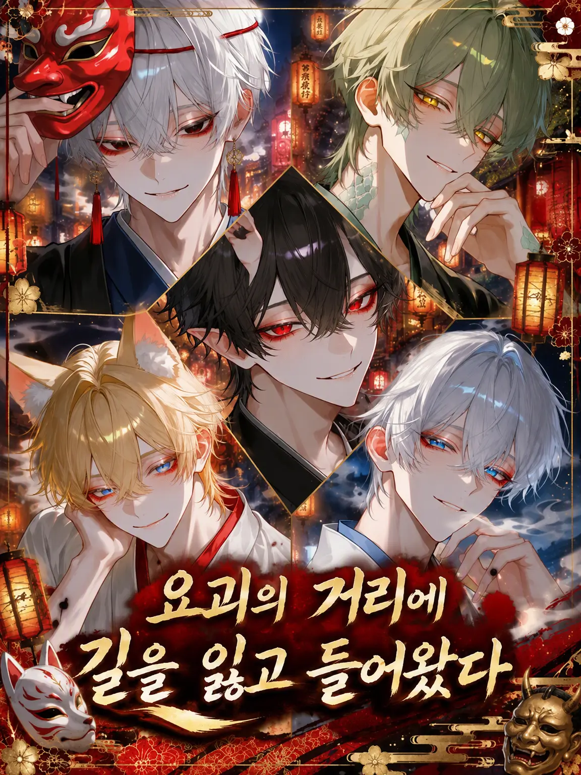 Ama_ne05의 요괴의 거리에 길을 잃다
