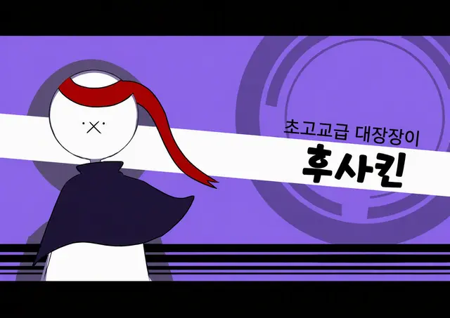 Profile image of 후사킨