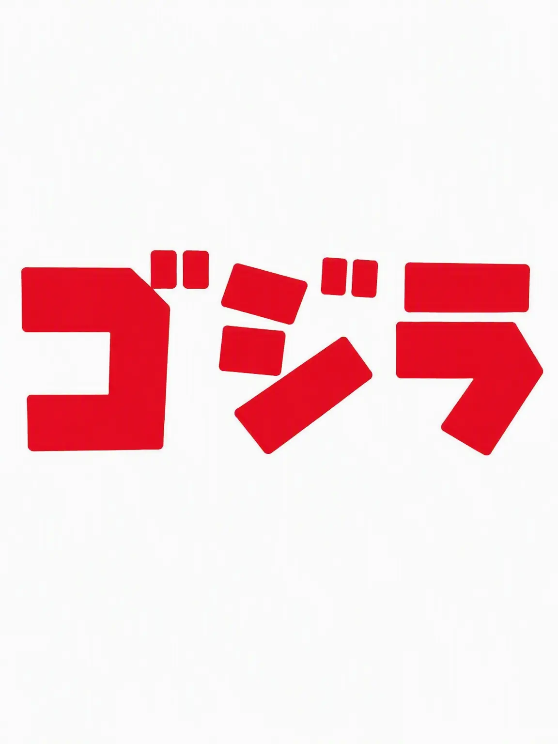 ShinySpear8161의 ゴジラ 昭和シリーズ