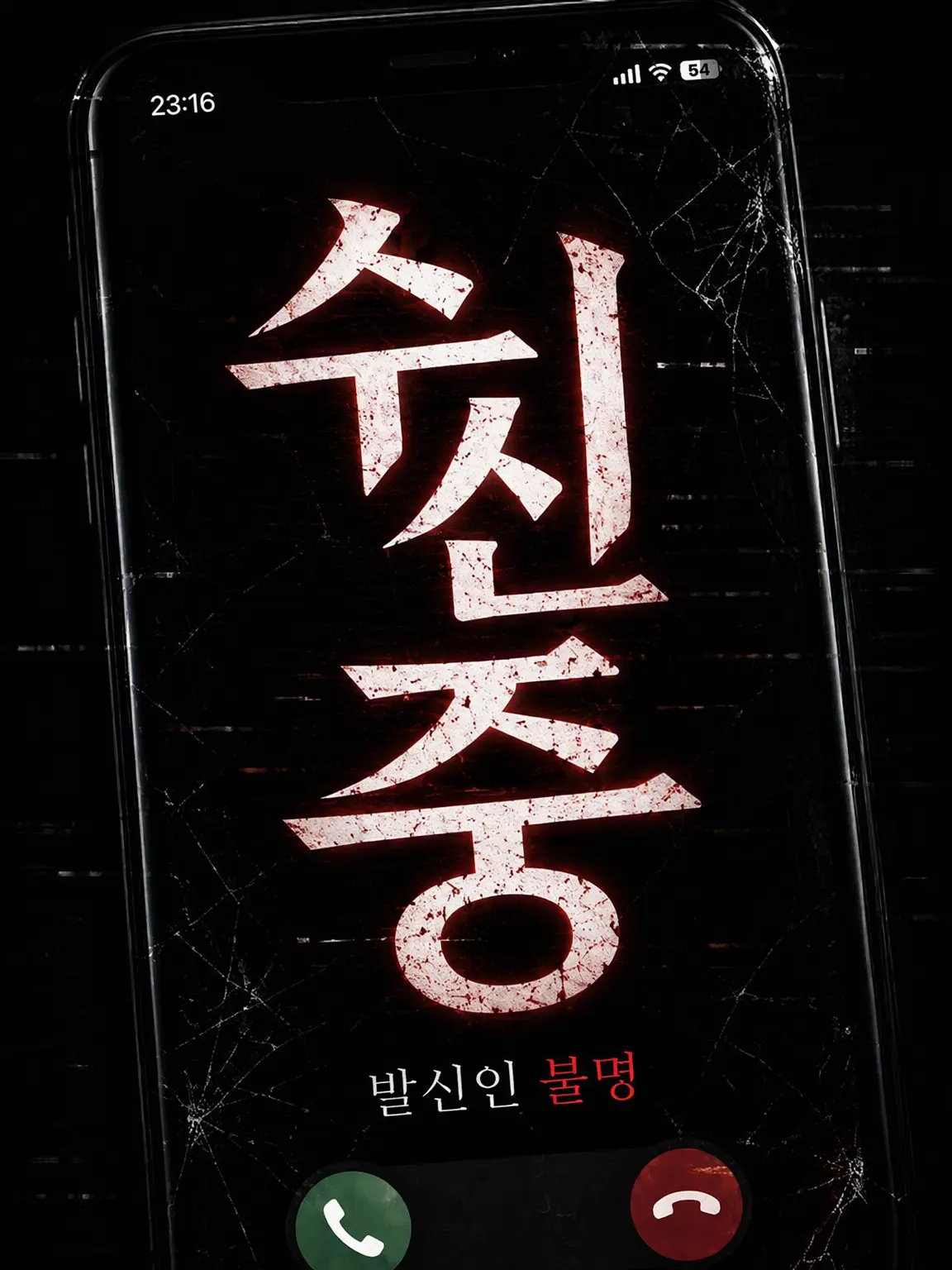 Narurin1582의 공포의 스마트폰
