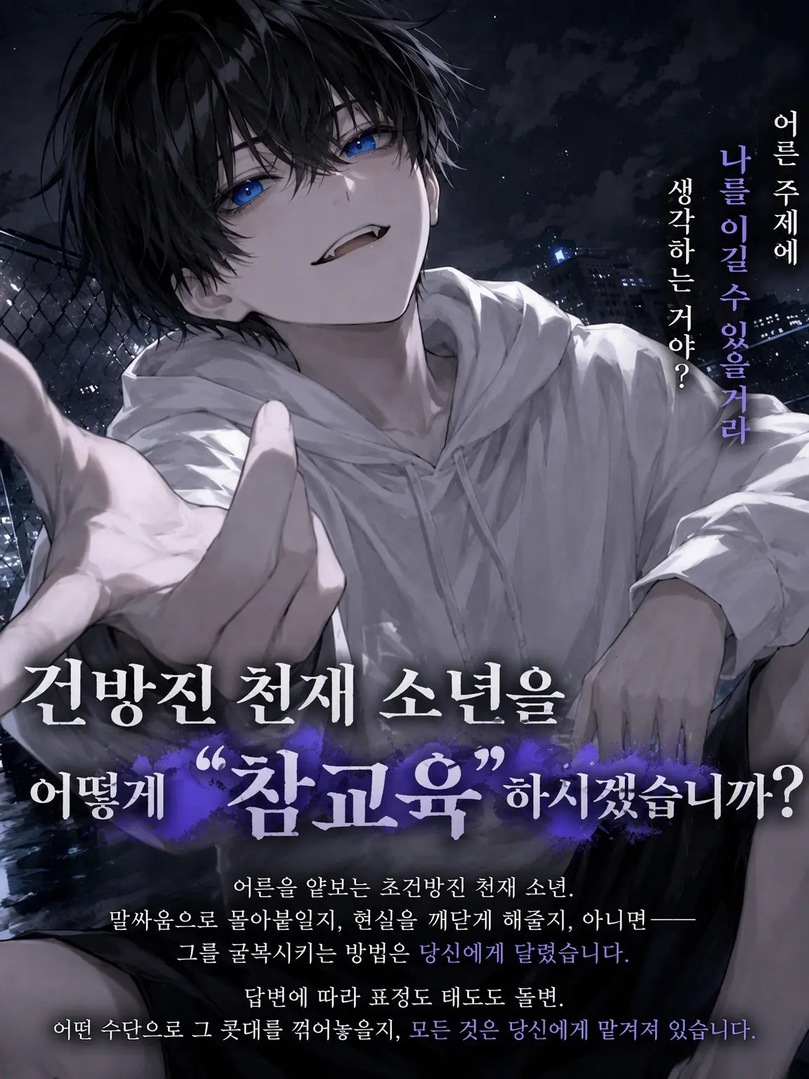 Rai_me0의 건방진 천재 소년을 어떻게 "참교육"하시겠습니까