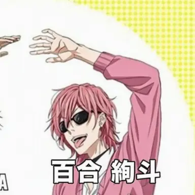 Profile image of 百合絢斗
