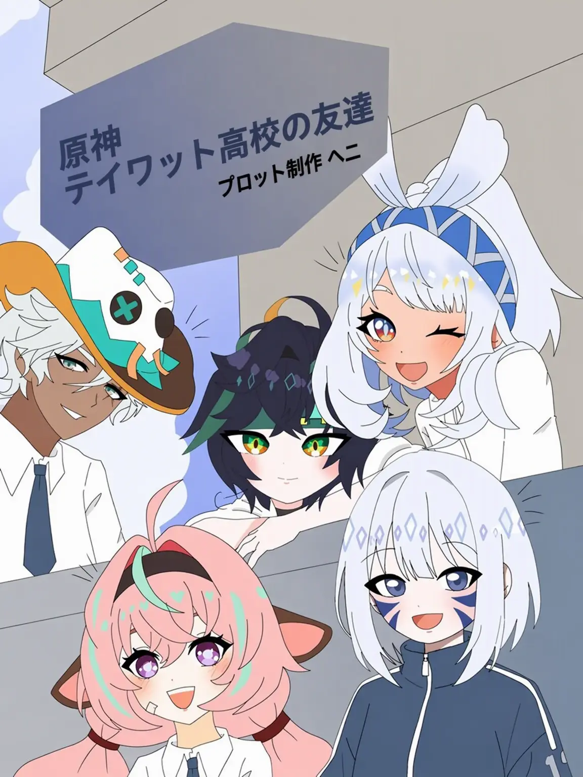 Henney08의 原神テイワット高校の仲間たち