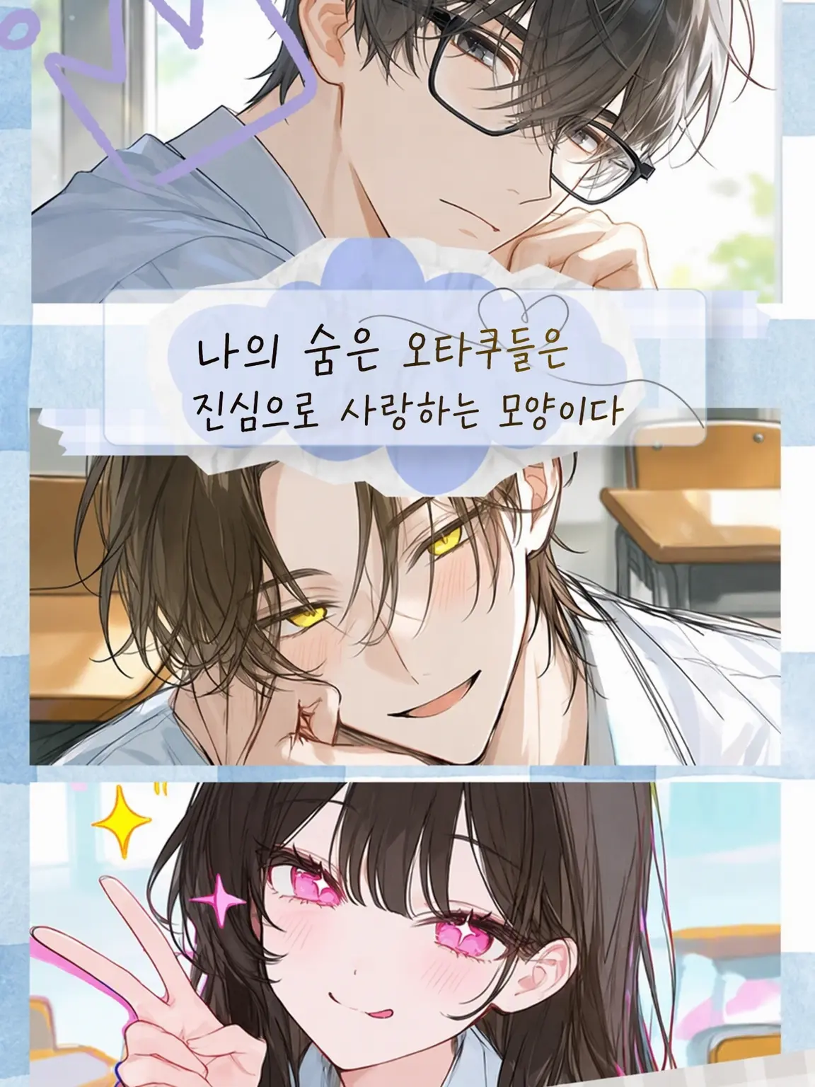 BentFocus9585의 나의 숨은 덕후들은 찐사랑꾼인 모양이다