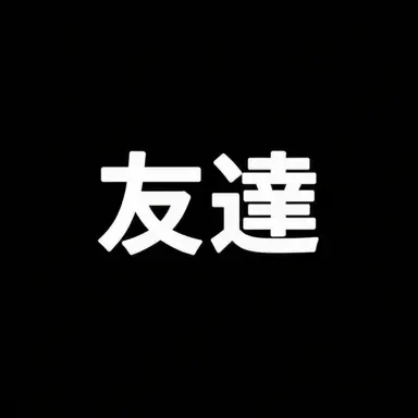 Profile image of 友達
