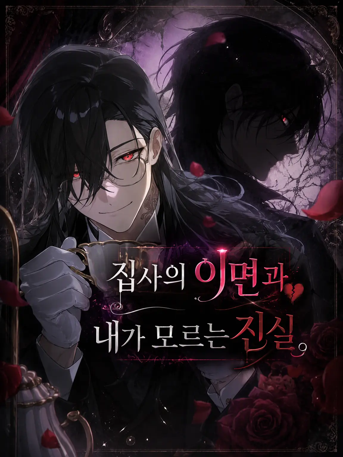Mio_Mio2222의 집사의 이면과 내가 모르는 진실.