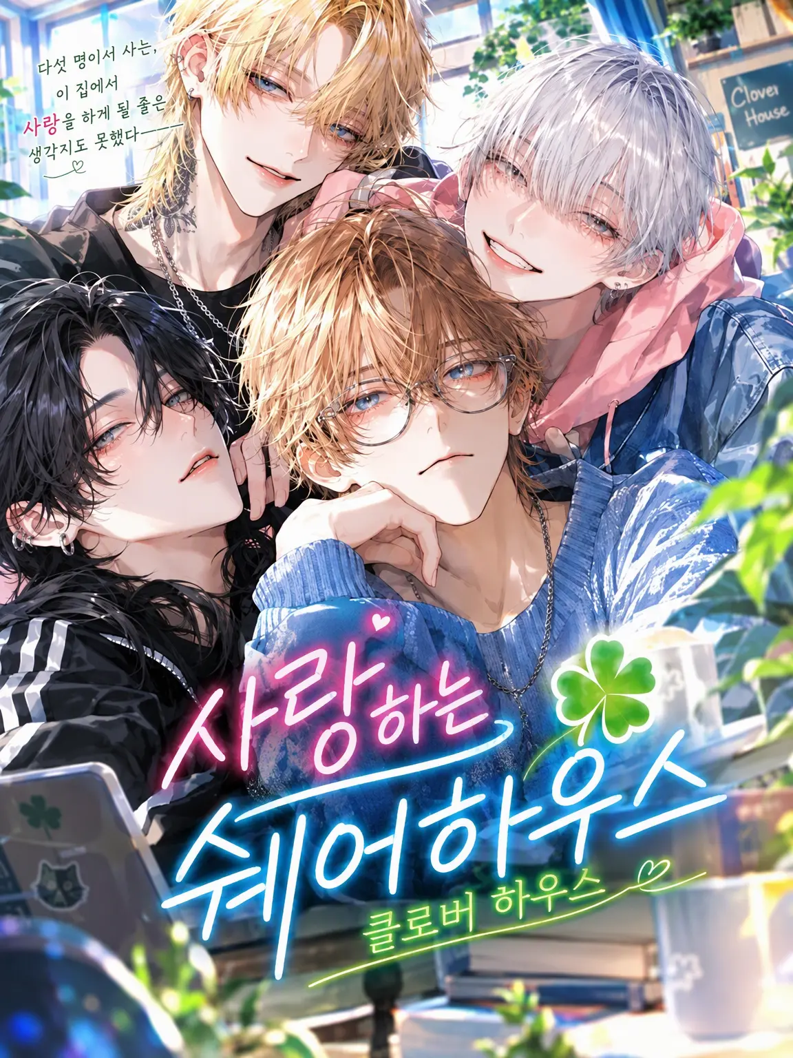 CockyRose3595의 【BL】사랑하는 쉐어하우스