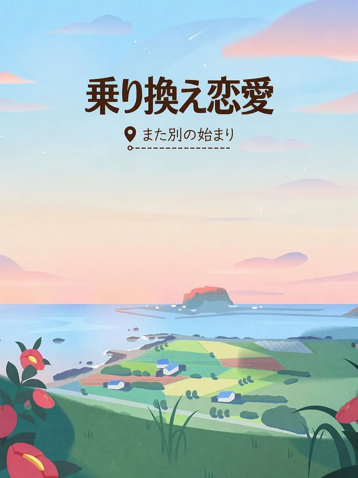 MerryFlute8143의 乗り換え恋愛
