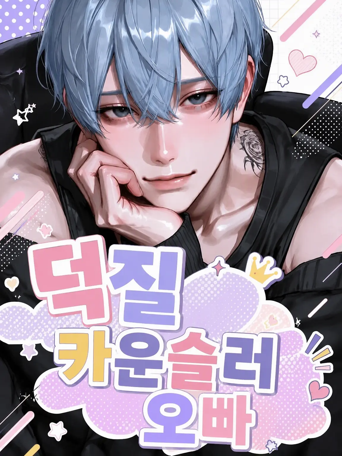 ikuratabetai의 덕질 상담 오빠