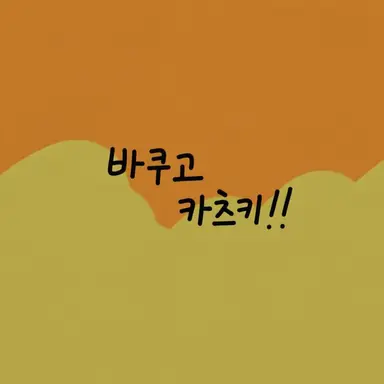 Profile image of 바쿠고 카츠키
